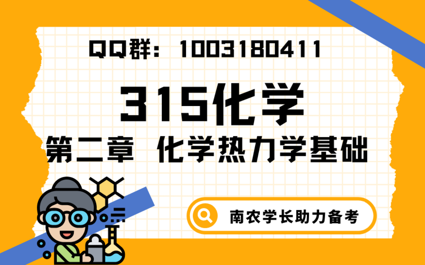 [图]农学统考315化学（农）无机及分析化学考点讲解——第二章 化学热力学基础