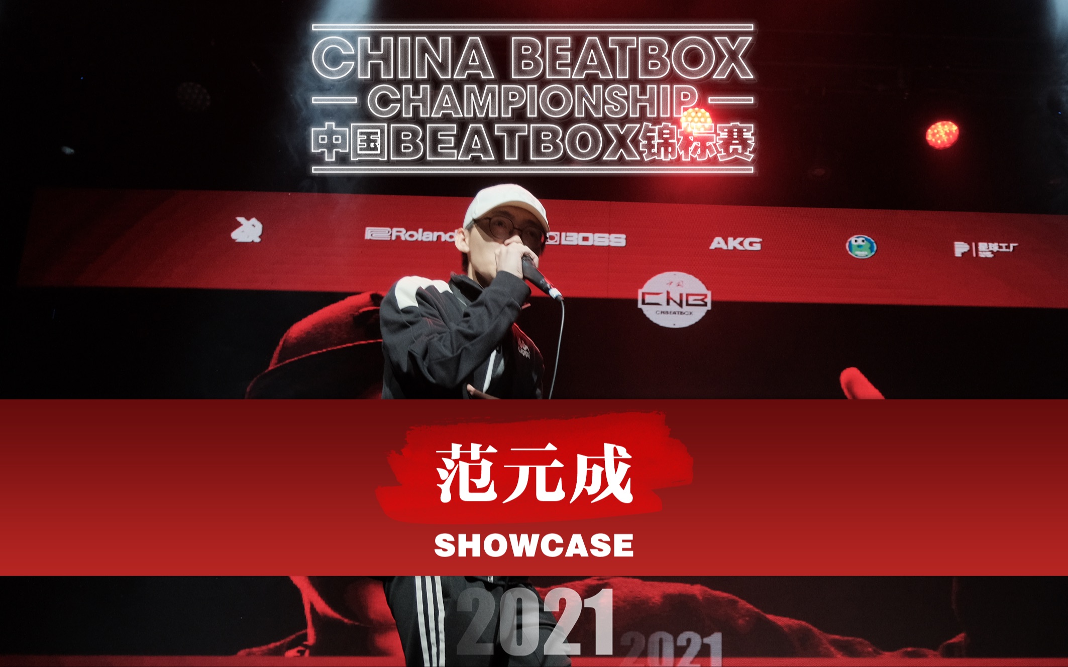 2021中国BEATBOX锦标赛ⷮŠ范元成 SHOWCASE哔哩哔哩bilibili