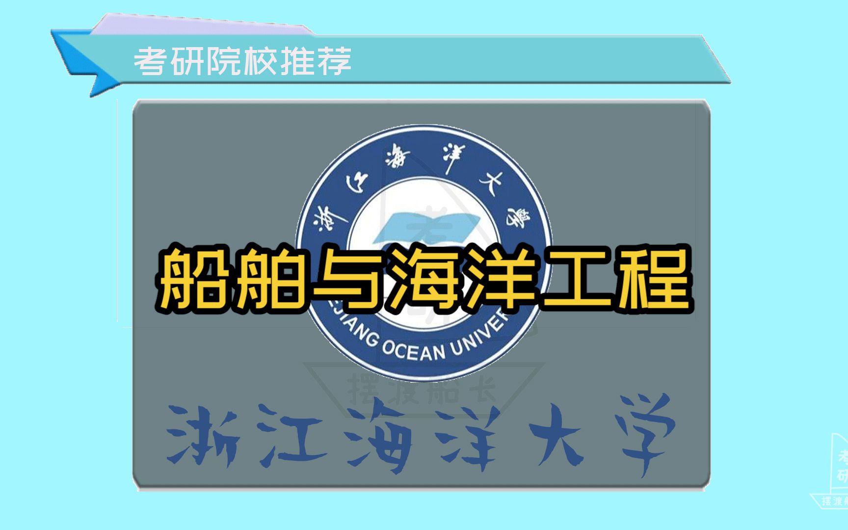 【船舶与海洋工程(二)】考研宝藏大学 非双院校推荐(浙江海洋大学)2021年考研数据哔哩哔哩bilibili