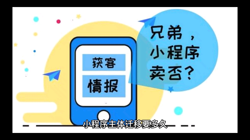 小程序主体迁移要多久?微信小程序主体变更怎么弄?哔哩哔哩bilibili