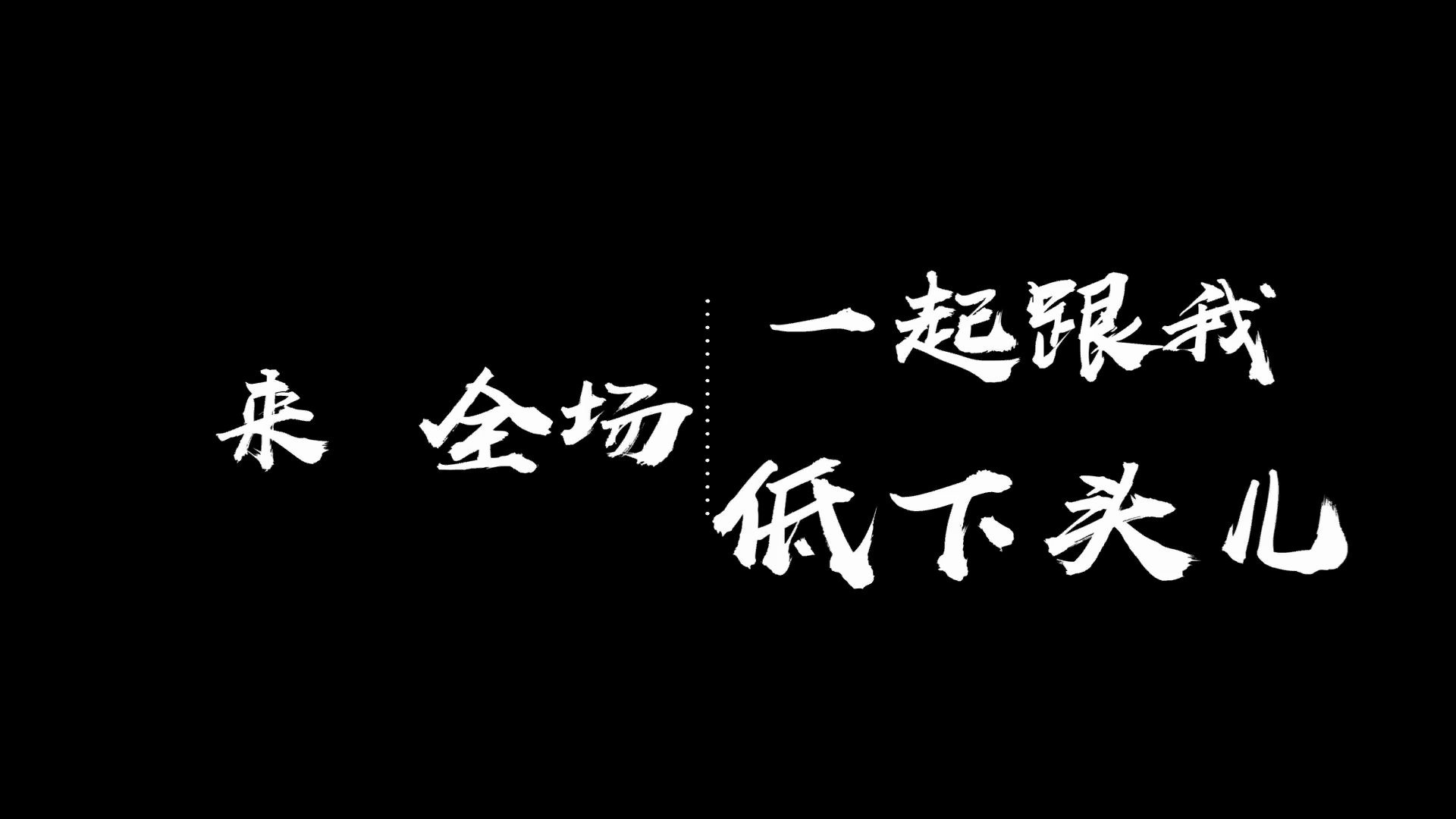 [图]野狼disco 歌词字幕