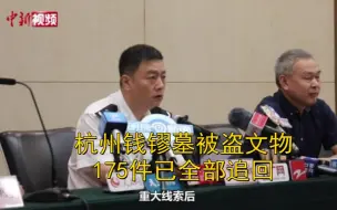 Tải video: 杭州钱镠墓被盗文物175件已全部追回