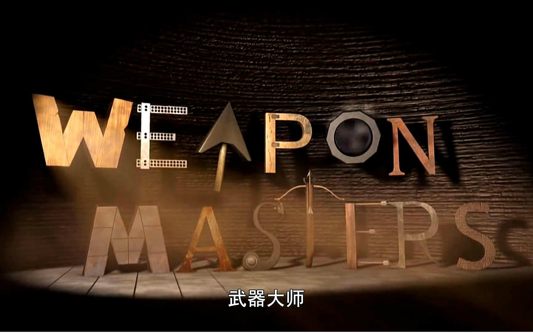 【探索频道】武器大师【全9集】