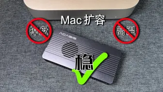 下载视频: 拒绝高温降速掉盘，超稳的Mac（PC、手机、NAS）外置硬盘盒扩容最优方案！写入超3800MB/s的双协议主动散热雷电（40Gbps）硬盘盒推荐