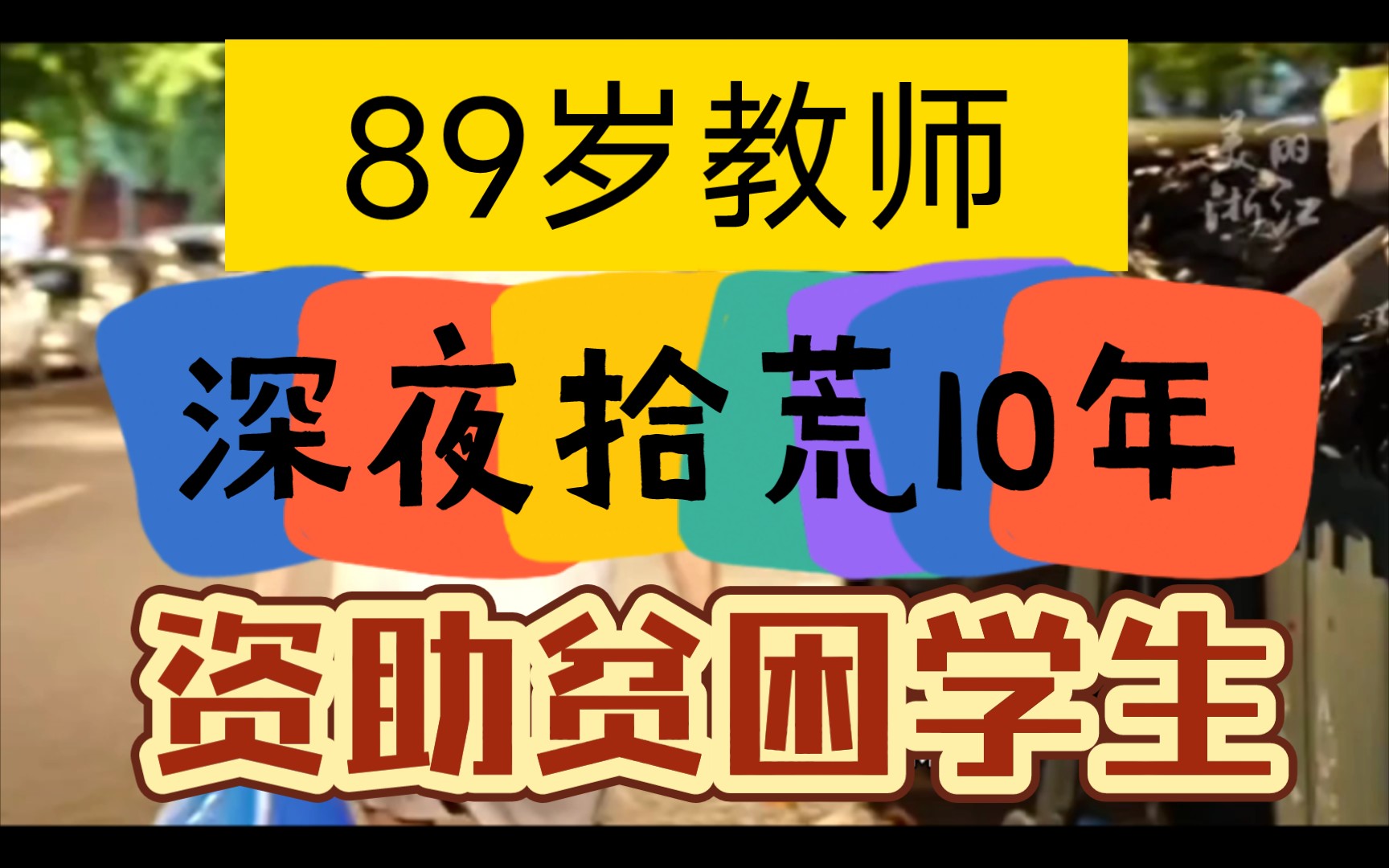 89岁浙江大学教师王坤森拾荒10年,资助7名困难学子上大学 ,感动无数网友.哔哩哔哩bilibili