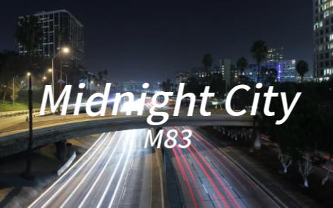 [图]“午夜时分，城市才刚刚醒来”—《Midnight City》