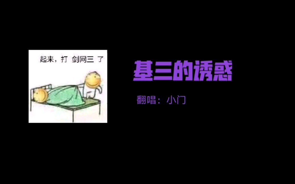 【剑网三】翻唱之基三的诱惑哔哩哔哩bilibili