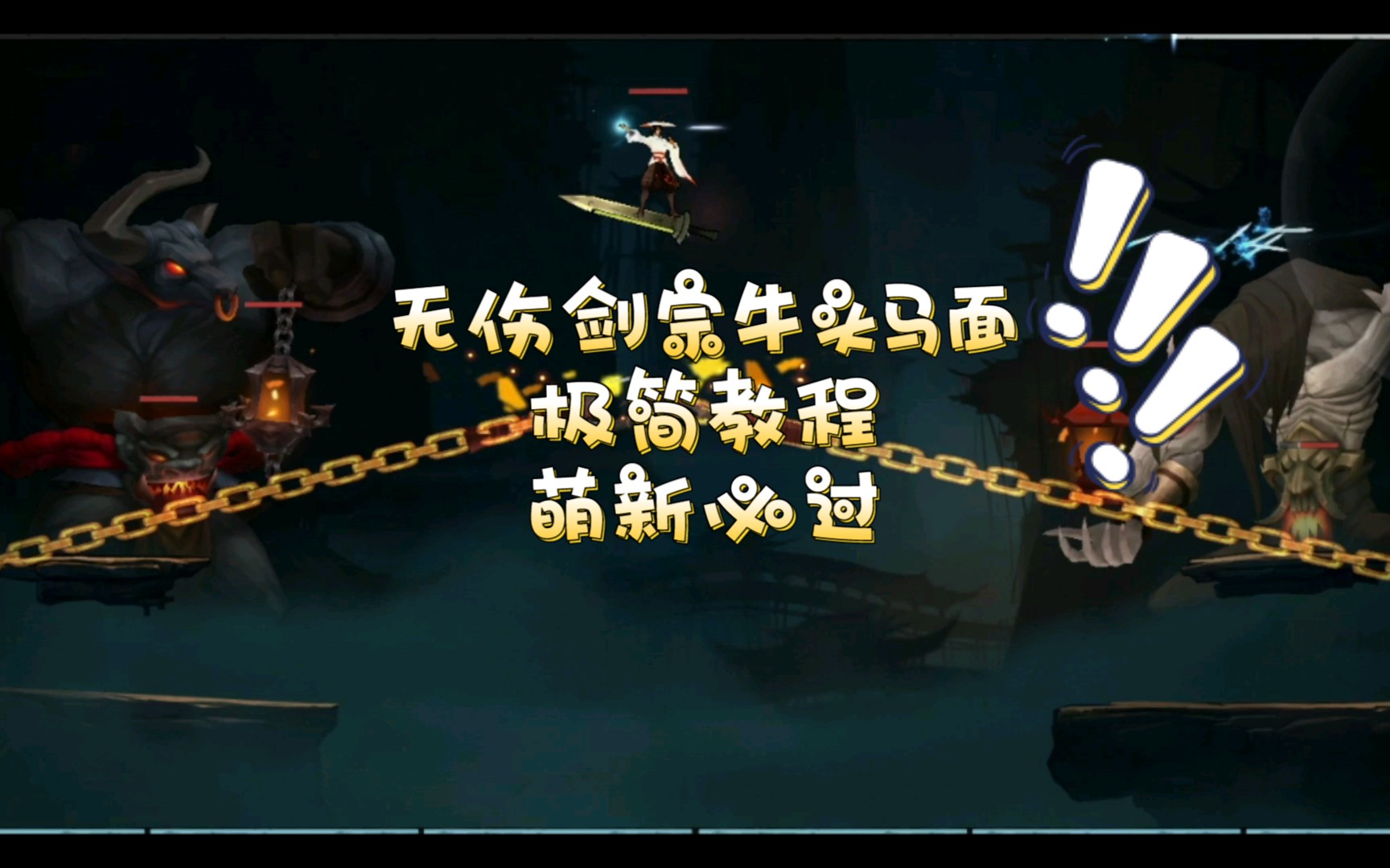 活动作品末剑2无伤过剑宗牛头马面极简教程