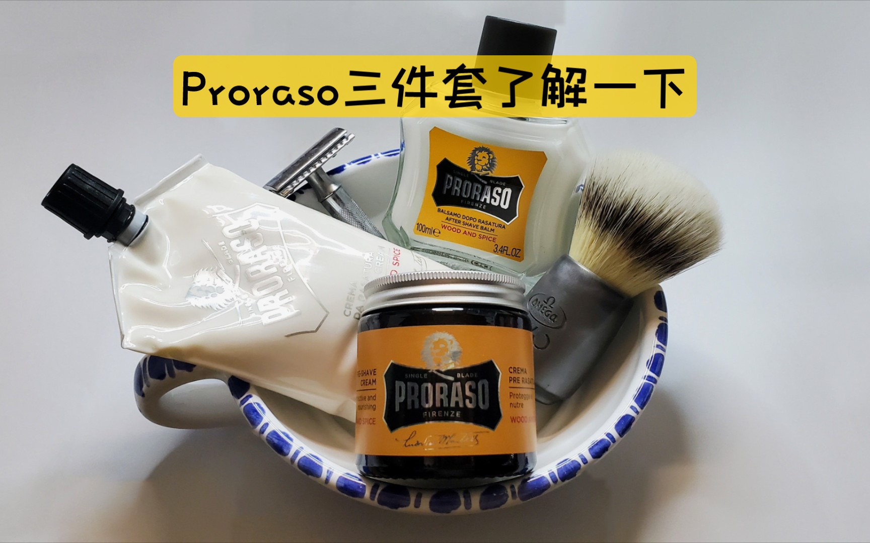 谁说Proraso很低端?这三件套了解一下哔哩哔哩bilibili