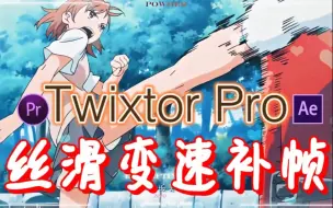 Descargar video: 【PR/AE插件】25帧秒变150帧，Twixtor Pro最新汉化版 安装教程！变速补帧插件，轻松实现完美不卡的慢动作丝滑变速效果！