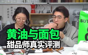 Télécharger la video: 黄油与面包，甜品师真实评测