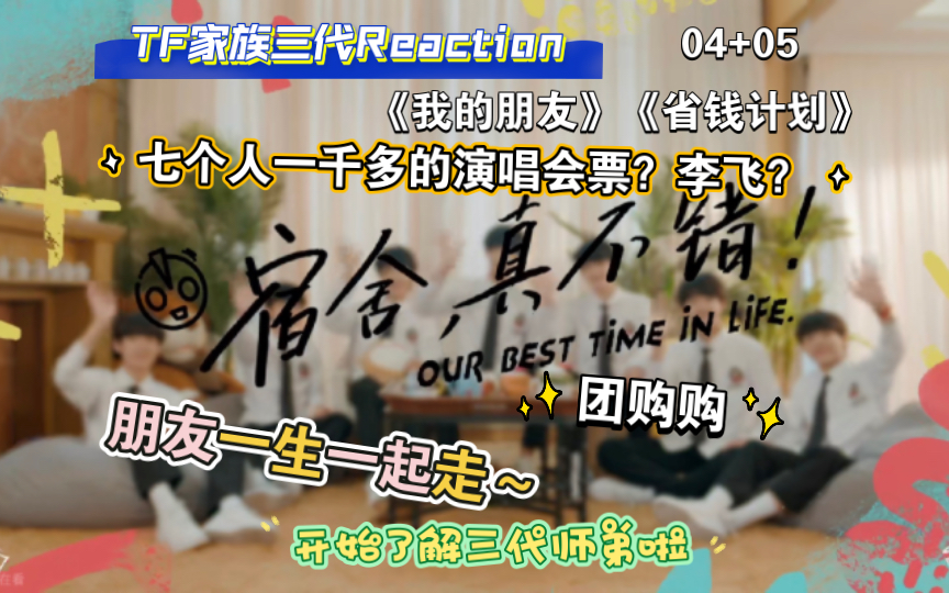 【TF家族三代Reaction】看点下饭有趣小短剧轻松一下~&《宿舍真不错04(以〈我的朋友〉作为命题作文发生的系列趣事)05〈省钱计划〉)哔哩哔哩...