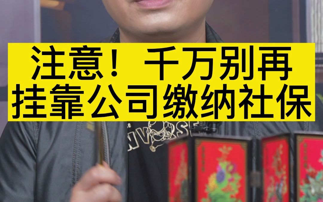 [图]注意了！千万别再挂靠公司缴纳社保