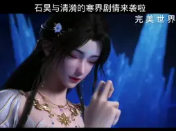 Download Video: 石昊与清漪的寒界亲密戏份剧情要来了