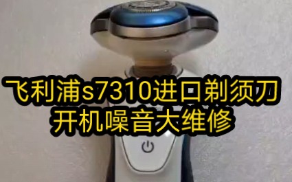 维修一把飞利浦s7310剃须刀开机噪音大转动异响哔哩哔哩bilibili