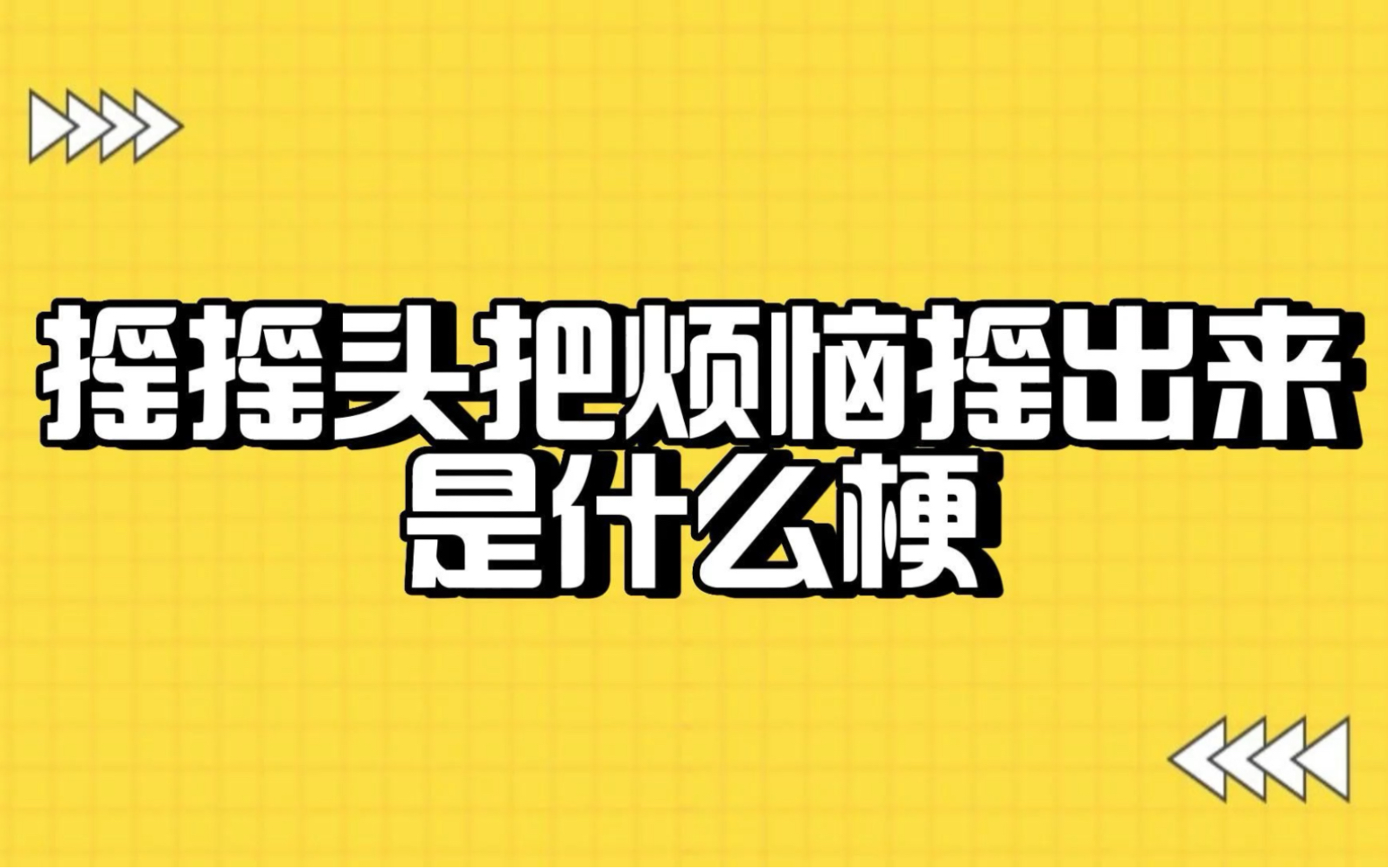 [图]互联网梗百科之《摇摇头把烦恼摇出来是什么梗》