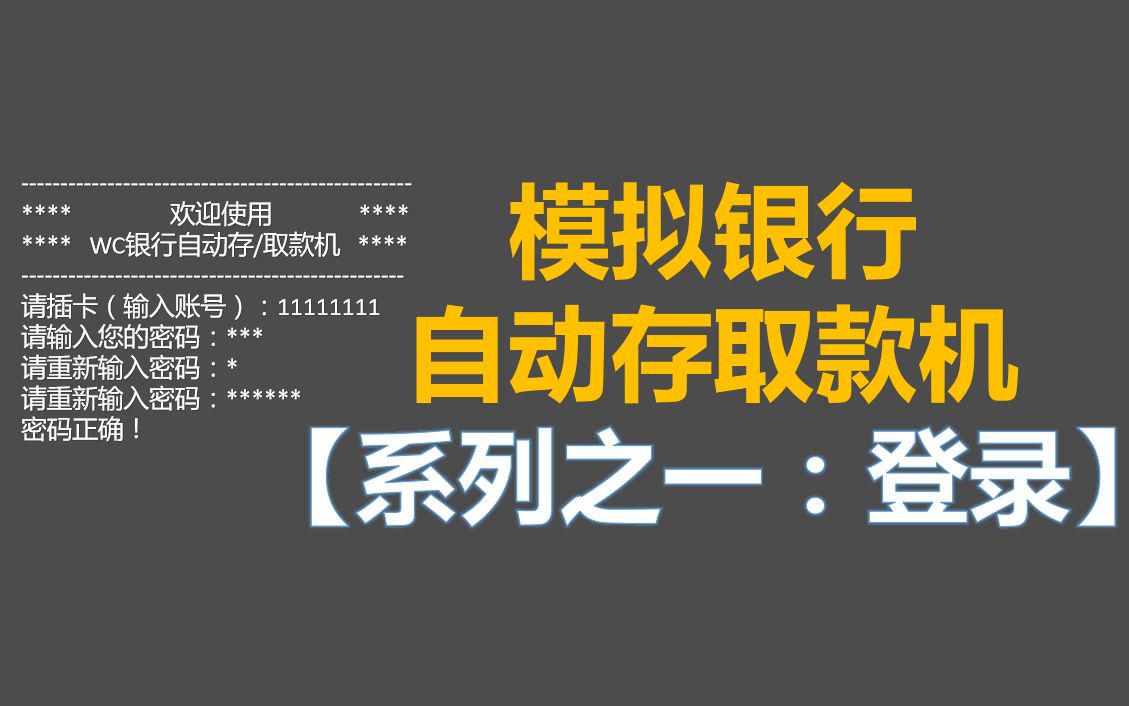 C语言模拟银行ATM自动存取款机【系列之一 登录】哔哩哔哩bilibili