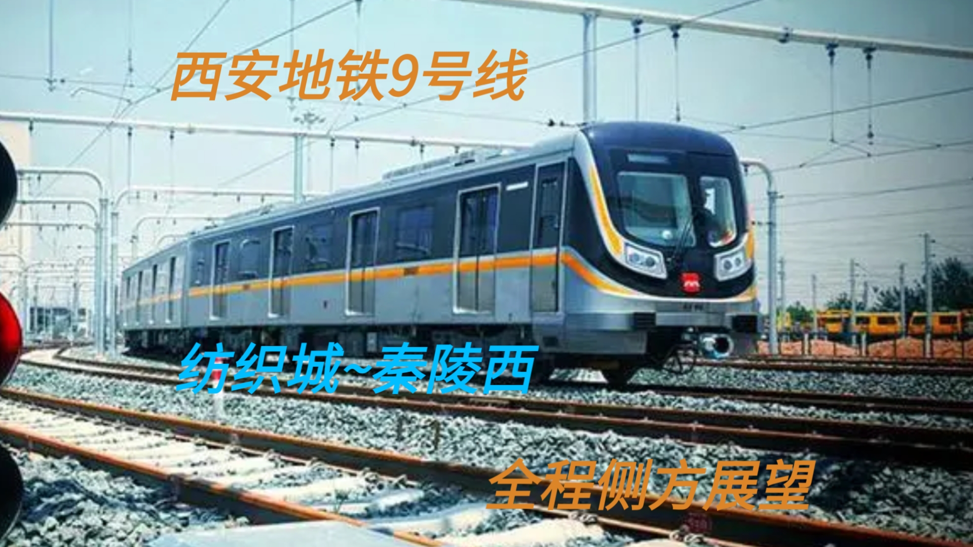 【pov3961千年古都,遇见长安】【临潼线】西安地铁9号线(纺织城