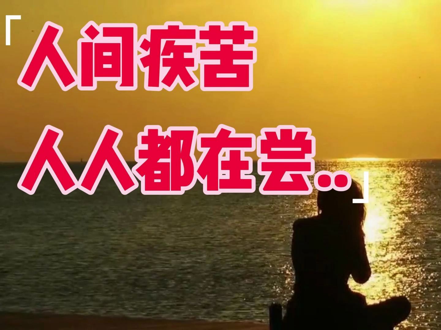 人间疾苦,人人都在尝. 【参考与94杨杨杨2022.6.30西瓜发布】