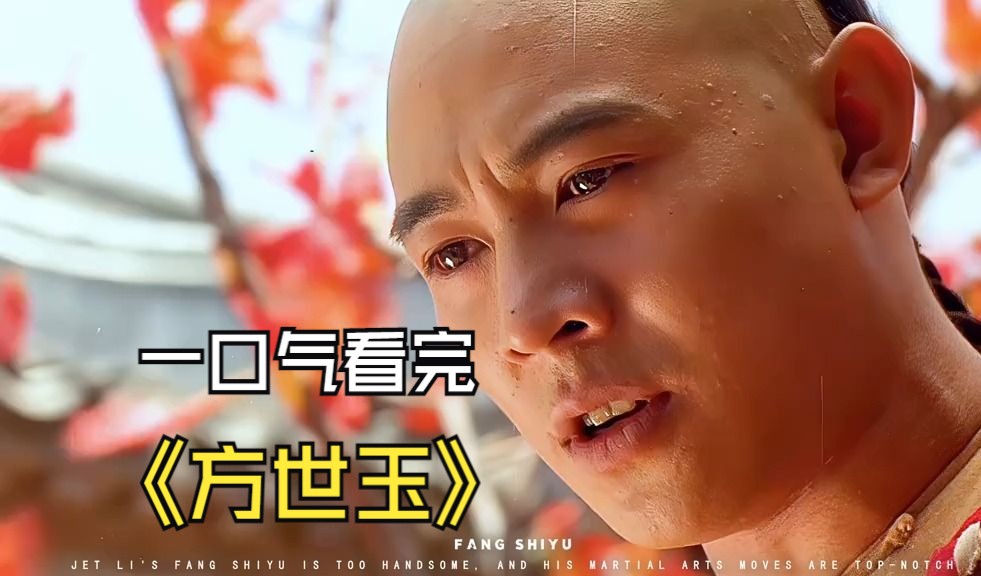 《方世玉》可曾听闻 蒙 眼 八 刀 流