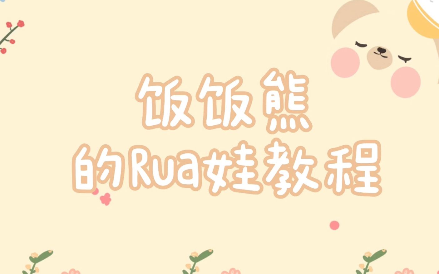 [图]【棉花娃娃】饭饭熊的rua娃教程来啦！包你一看就会一学就废~