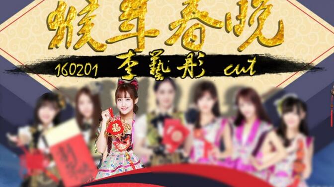 【李艺彤】【SNH48】160201 SNH48猴年春晚特别公演 第一场 李艺彤cut