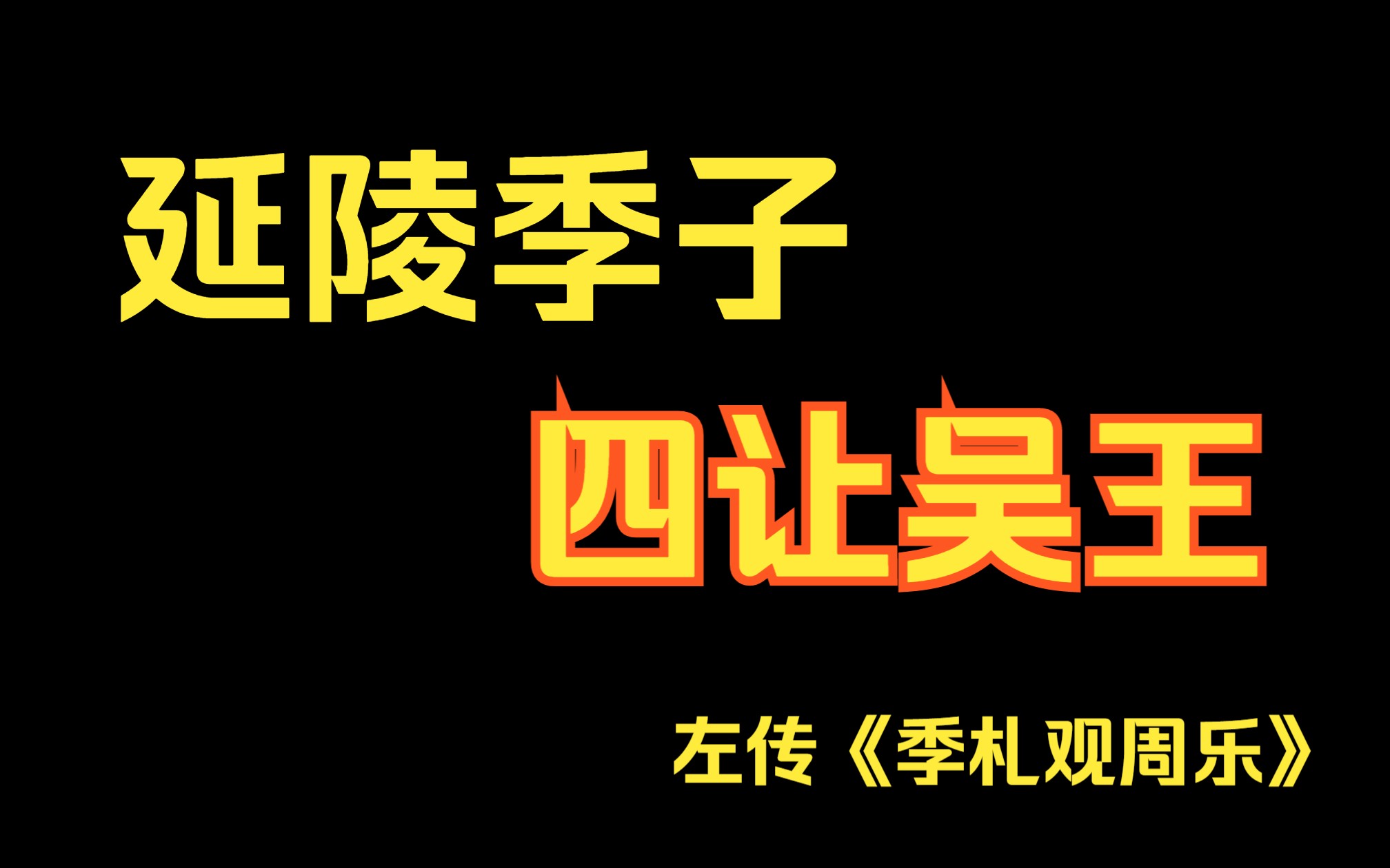 品读古典 超脱现代——古文观止左传《季札观周乐》哔哩哔哩bilibili