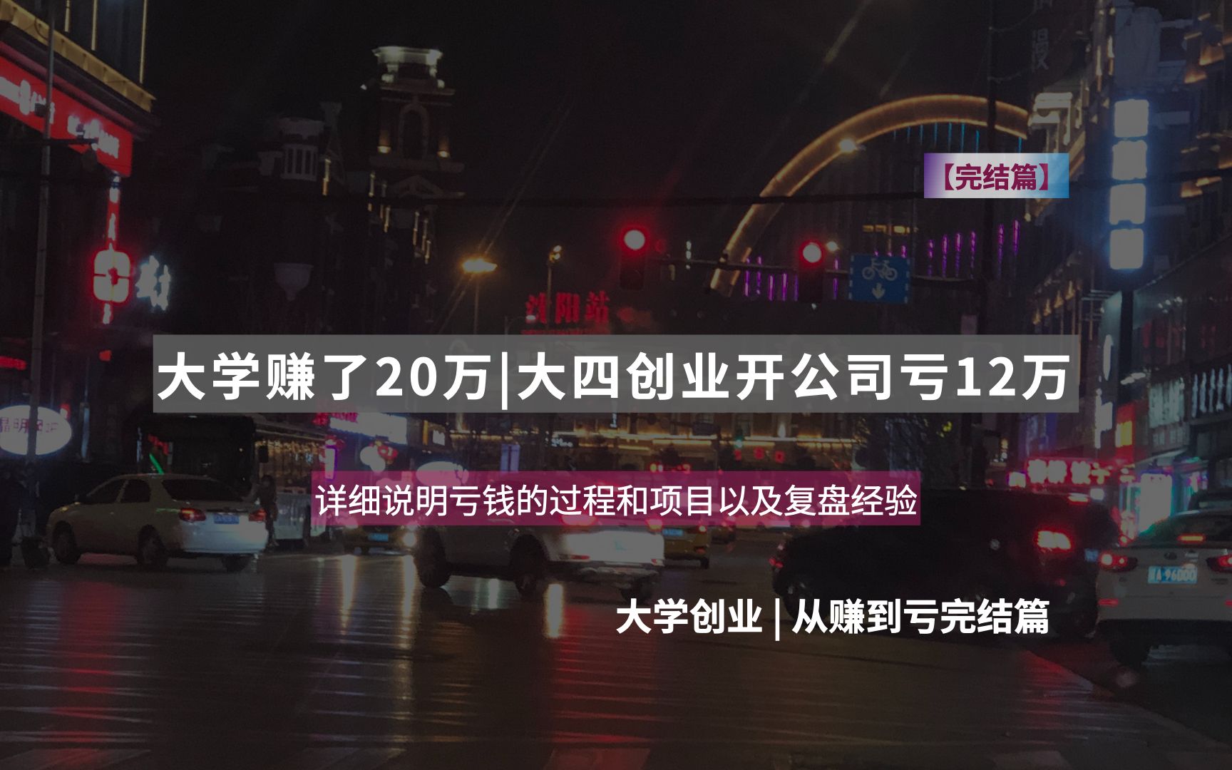 普通大学生从赚20万到开公司亏损解散经历,录到一半时我哽咽了...哔哩哔哩bilibili