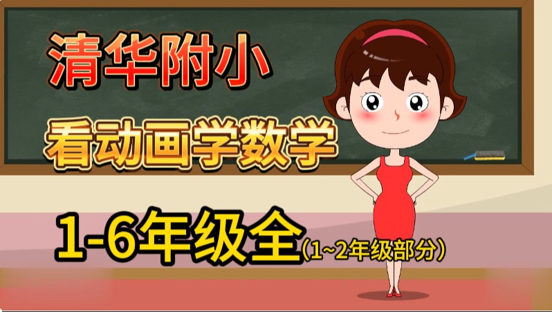 [图]【清华附小】小学数学动画课程（1-6年级全）一年级部分小学数学知识点总结一年级/小学数学二年级/小学数学三年级/小学数学四年级人教版 部编版 统编版北师大