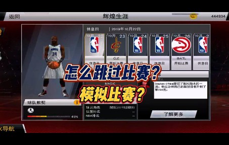 [图]【手游版NBA2K20】生涯怎么跳过比赛？模拟比赛？一个赛季常规赛只需打5场？