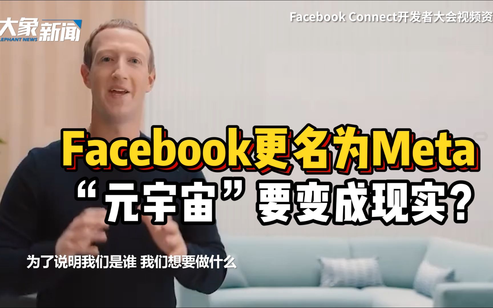 要把“元宇宙”变成现实?Facebook正式官宣更名为Meta哔哩哔哩bilibili