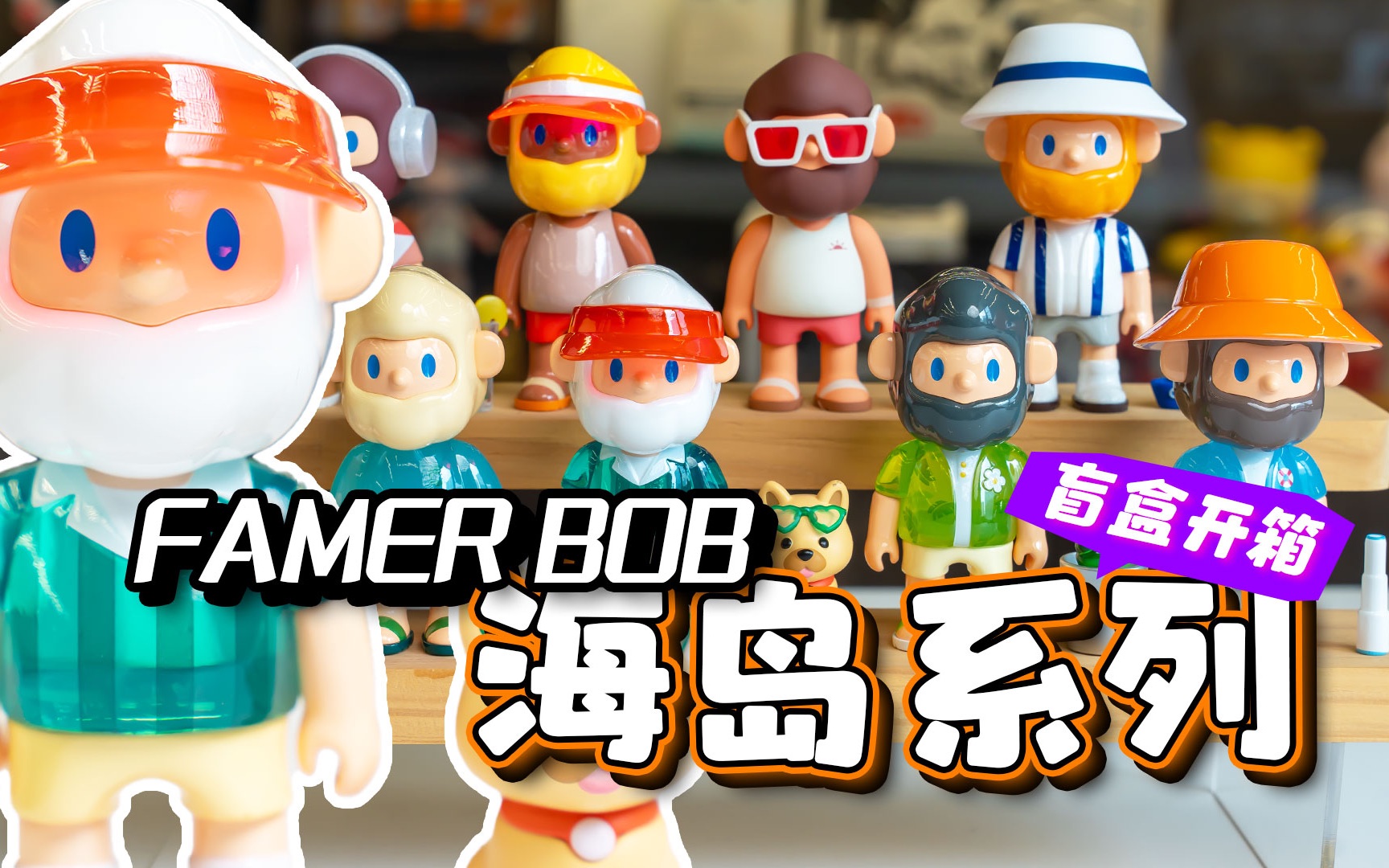 [图]离大谱！最火大的买娃经历！Bob5代海岛开箱出隐藏？！