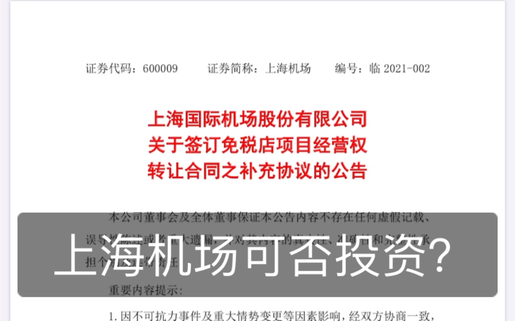 鸡兔同笼:上海机场与中国中免的补充协议是否损害了上海机场的投资价值?哔哩哔哩bilibili