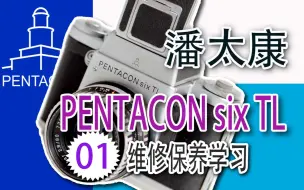 Download Video: 潘太康pentacon-sixTL维修保养学习01