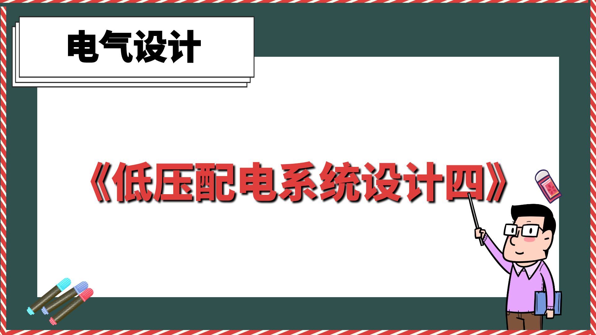 《低压配电系统设计四》【电气设计】哔哩哔哩bilibili