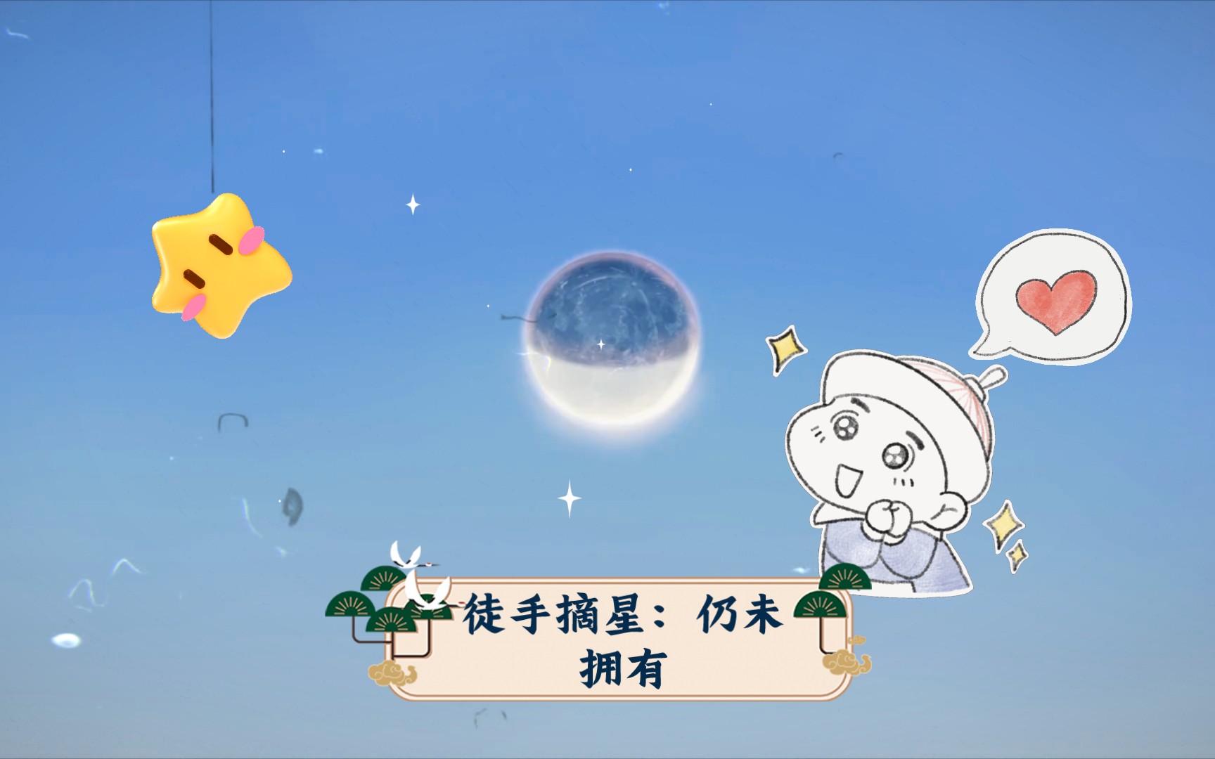 徒手摘星:仍未拥有