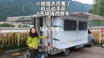 8千块钱的房车你见过吗？关键还是小姐姐自己动手设计的