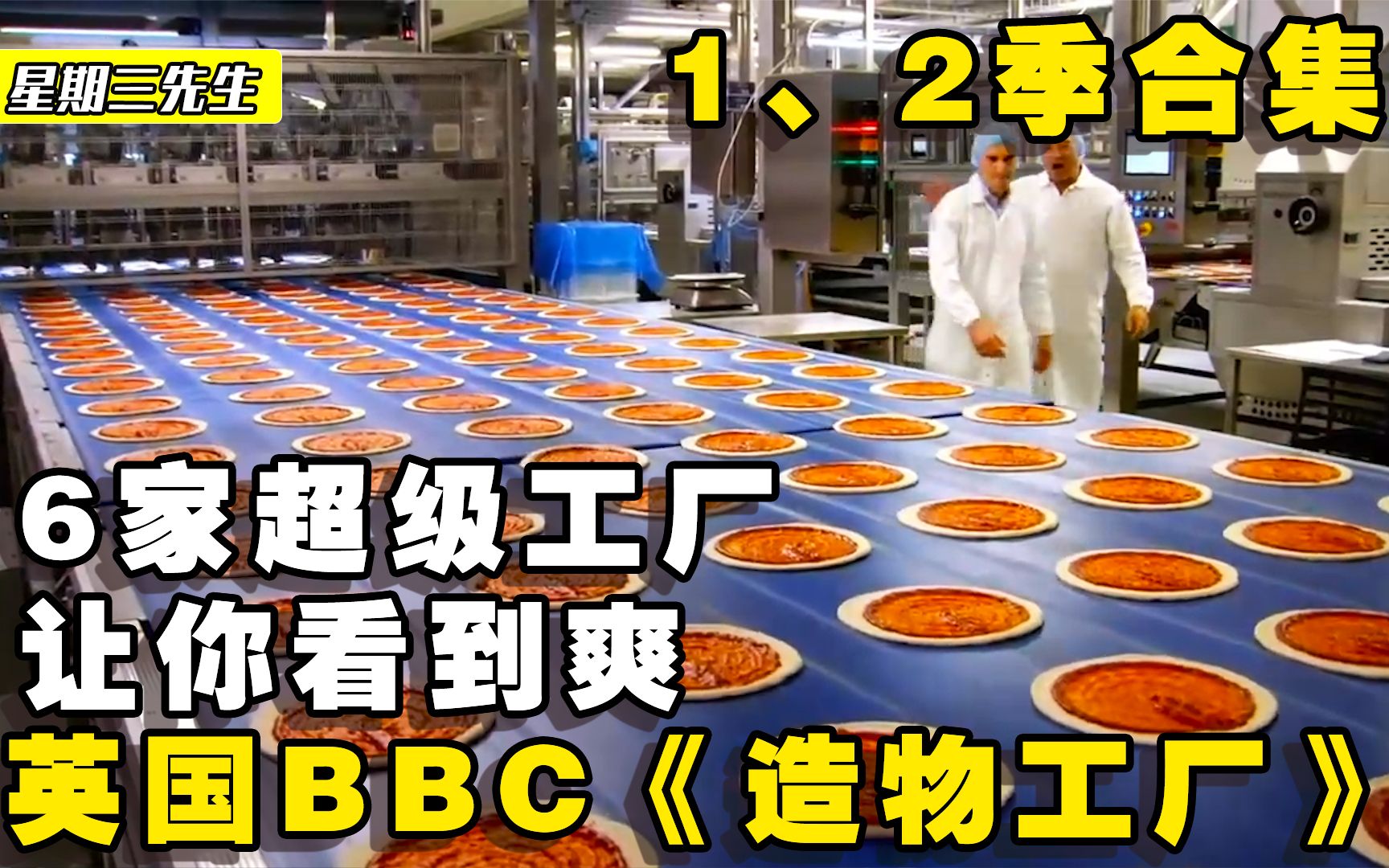 [图]BBC纪录片《造物工厂》，6家超级工厂合集，让你从卫生间出不来