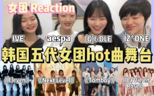 Video herunterladen: 【女团reaction】都好美！韩娱女团粉带路人&内娱楼姐看韩国五代女团hot曲一键换装混剪舞台：IVE | aespa | (G)I-DLE | IZ*ONE