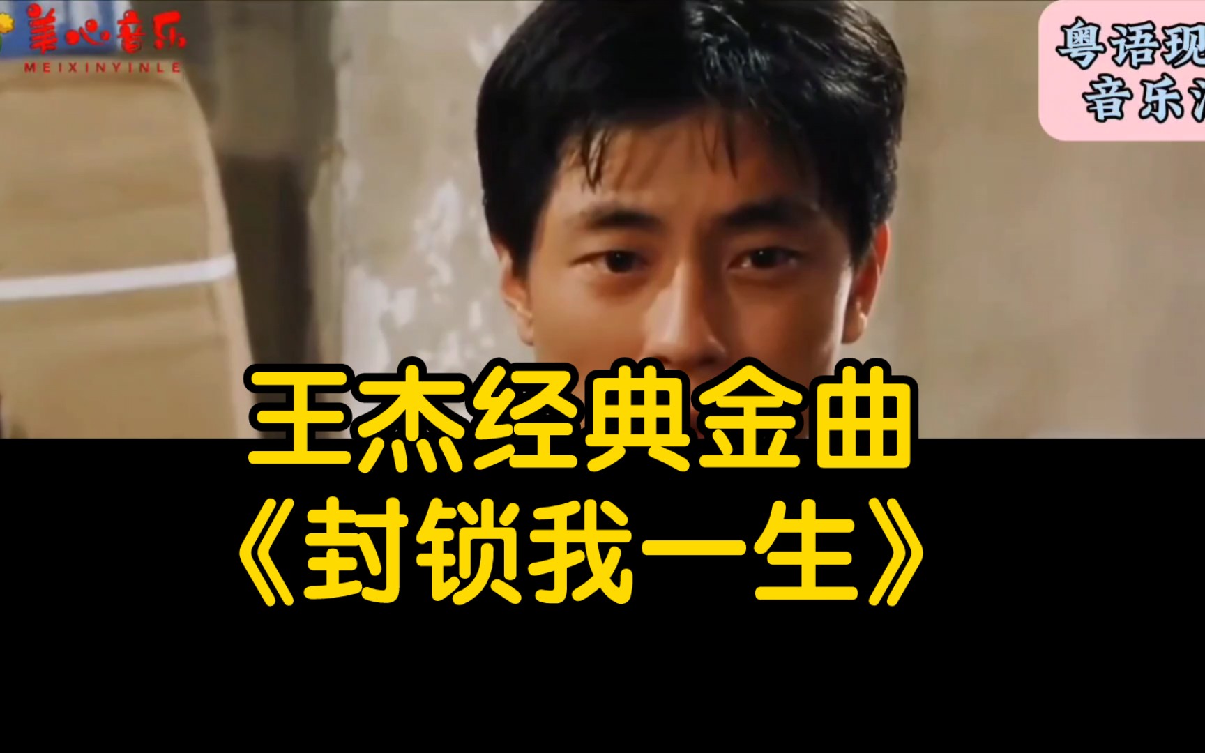 王杰经典金曲《封锁我一生》