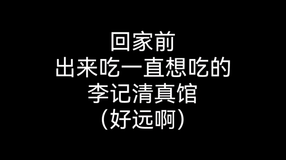 李记清真馆真的很好吃.可惜有点远.有空可以去吃一吃哔哩哔哩bilibili