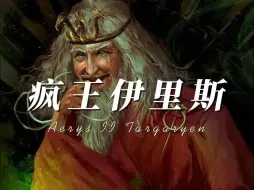 Descargar video: 龙之家族最后一个国王“疯王”伊里斯·坦格利安为什么发疯？