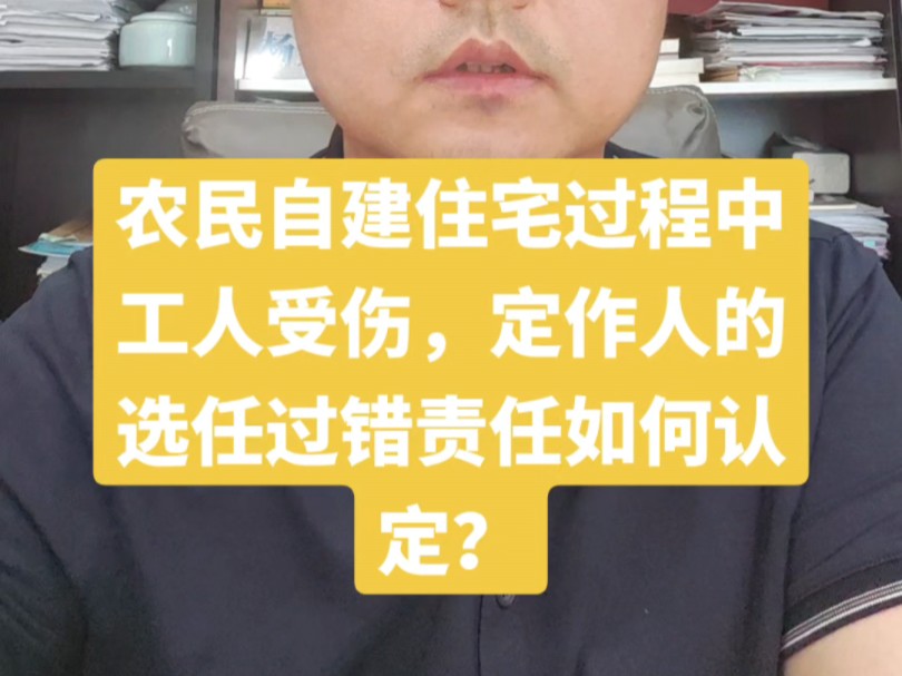 农民自建住宅过程中工人受伤,定作人的选任过错责任如何认定?蚌埠北正律师杨贝贝分享.哔哩哔哩bilibili