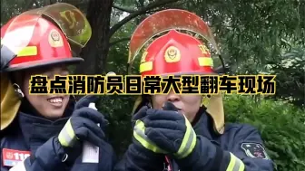 Скачать видео: 盘点消防员日常大型翻车现场