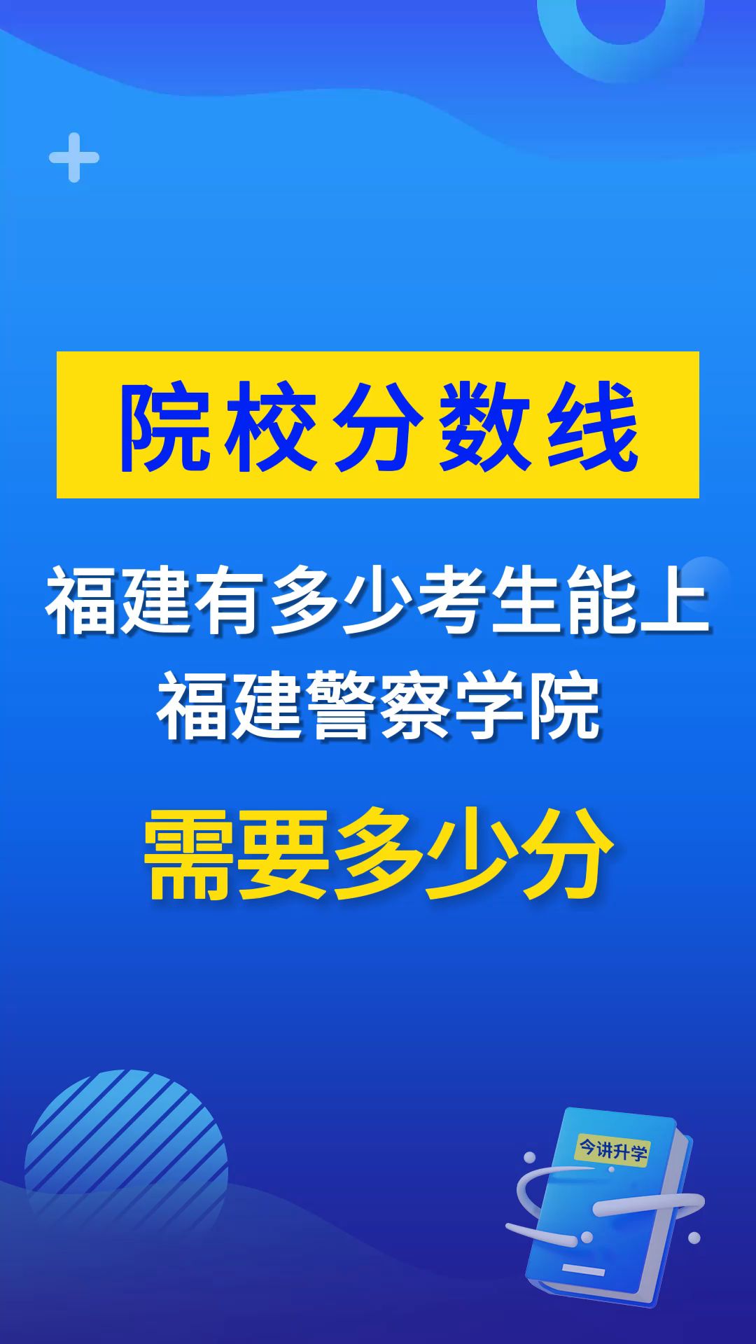 包分配?福建有多少考生能上福建警察学院,需要多少分?哔哩哔哩bilibili