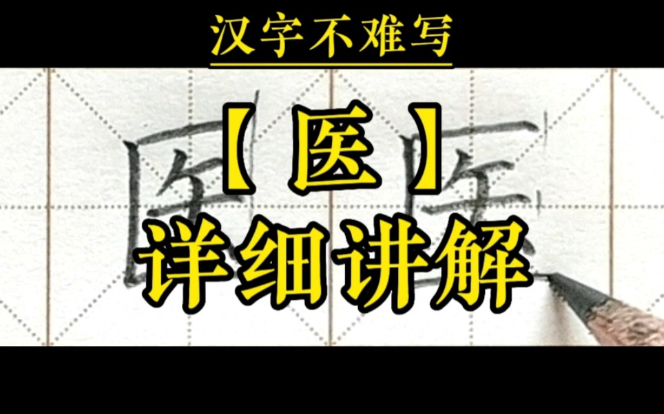 【医】和组词【医生】的书写,一年级下册语文课文19《棉花姑娘》生字