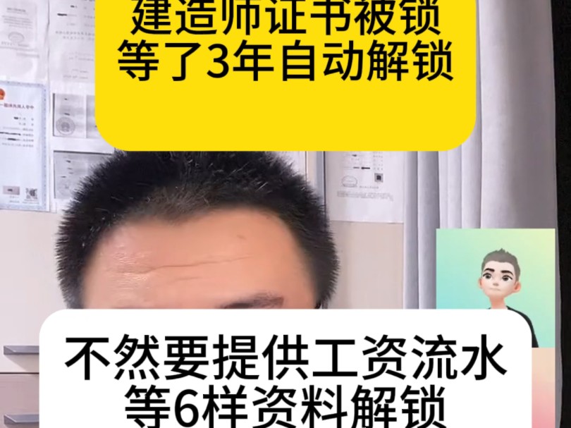 建造师证书被锁等了3年自动解锁,不然要提供工资流水等6样资料解锁,提供不了就认怂,不然证书会一直被锁着哔哩哔哩bilibili