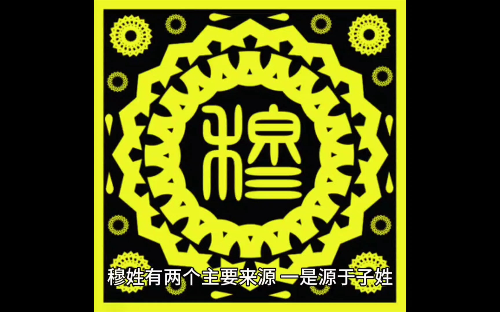 百家姓·穆姓的起源