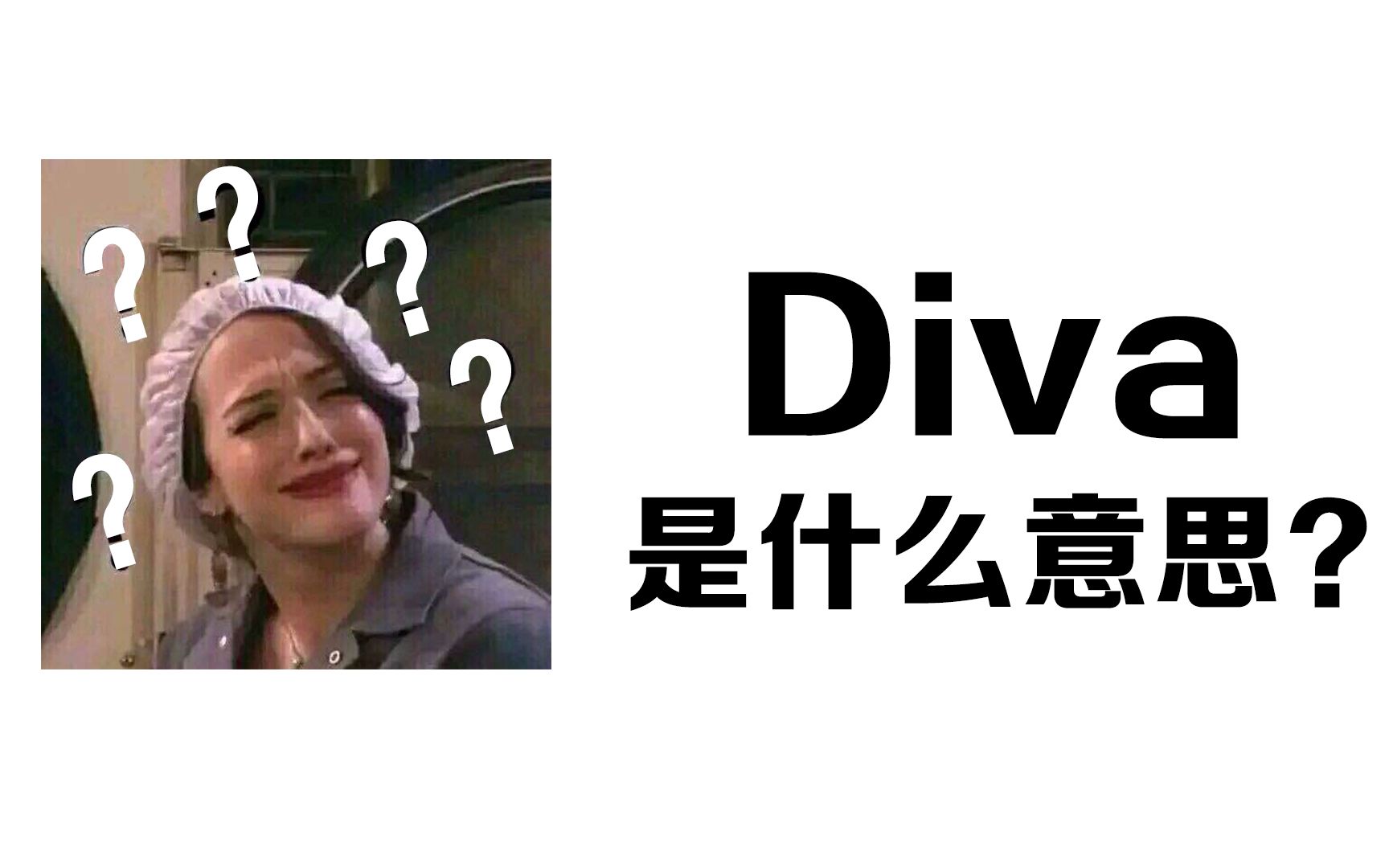 [图]Diva是什么意思？搞不懂噢！【欧美科普第一期】