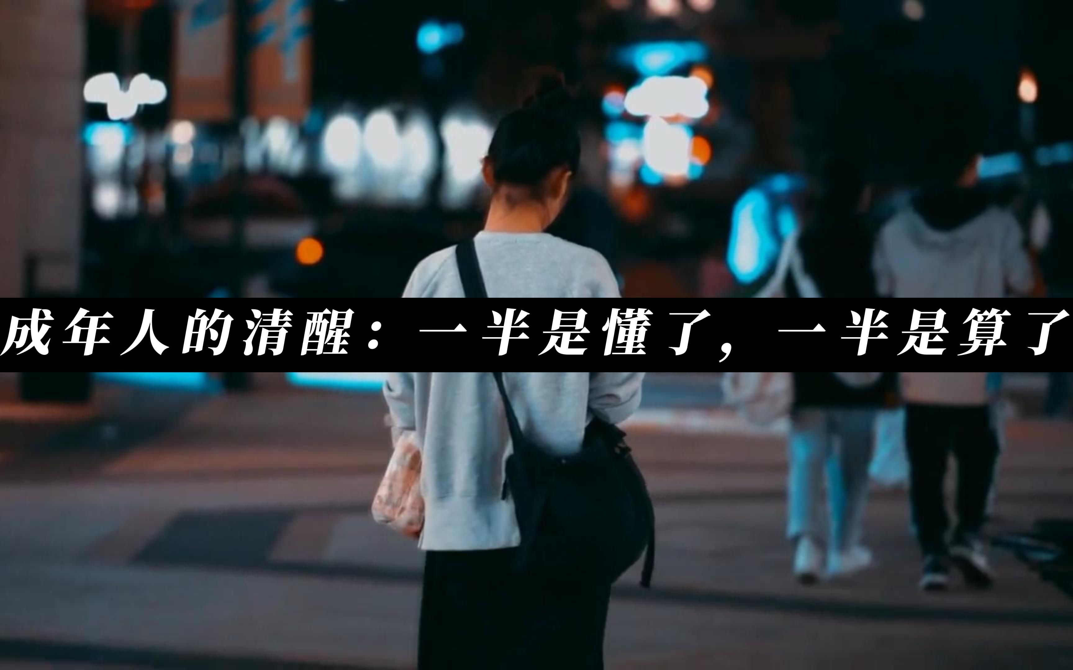 [图]「夜读」｜成年人的清醒：一半是懂了，一半是算了。